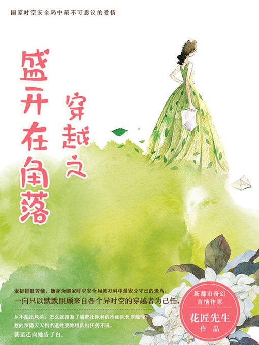 Title details for 穿越之盛开在角落 by 花匠先生 - Available